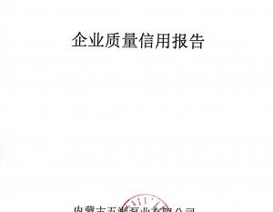 2018年度企業(yè)質(zhì)量信用報告